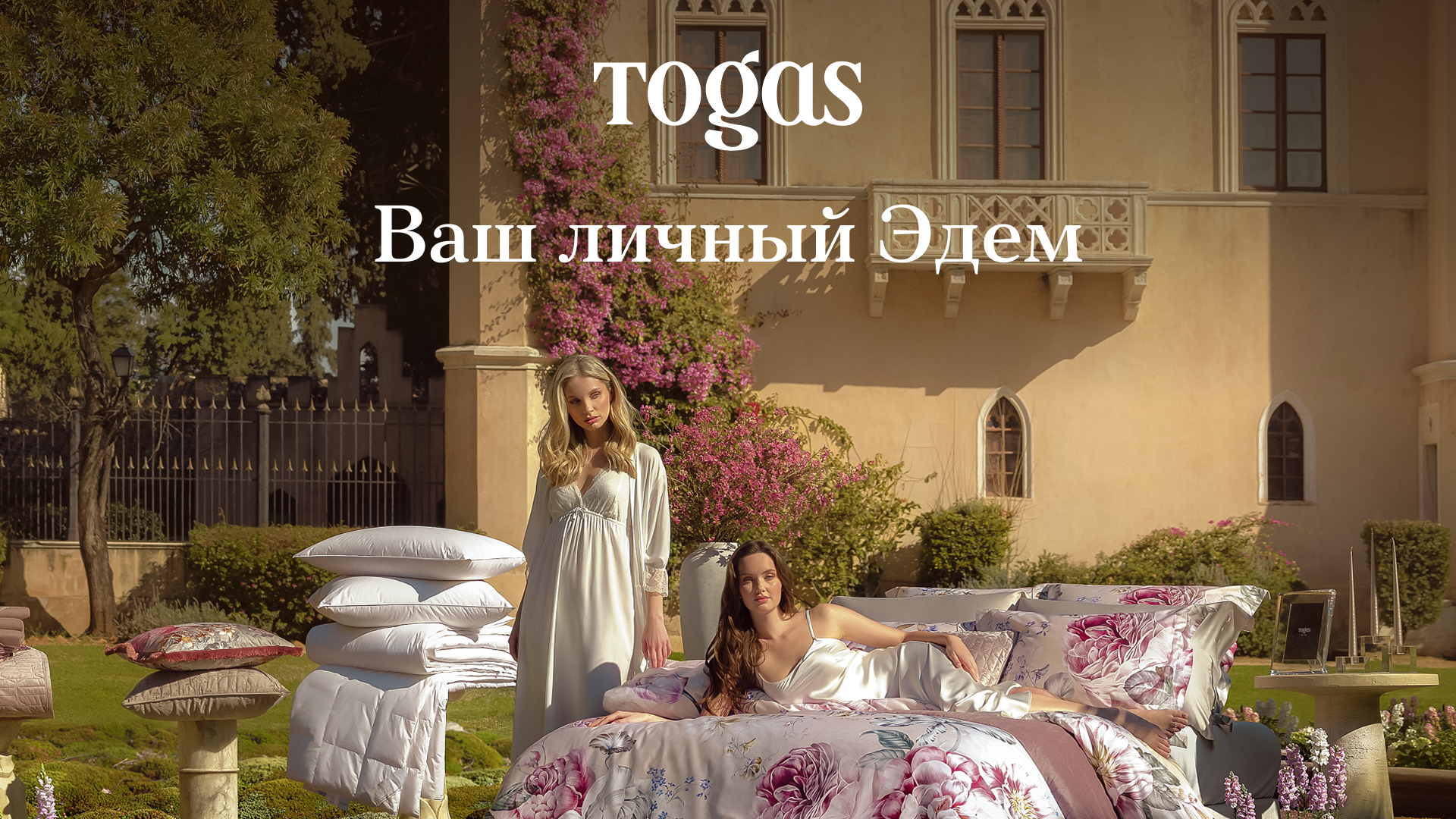 Ваш личный Эдем от Togas