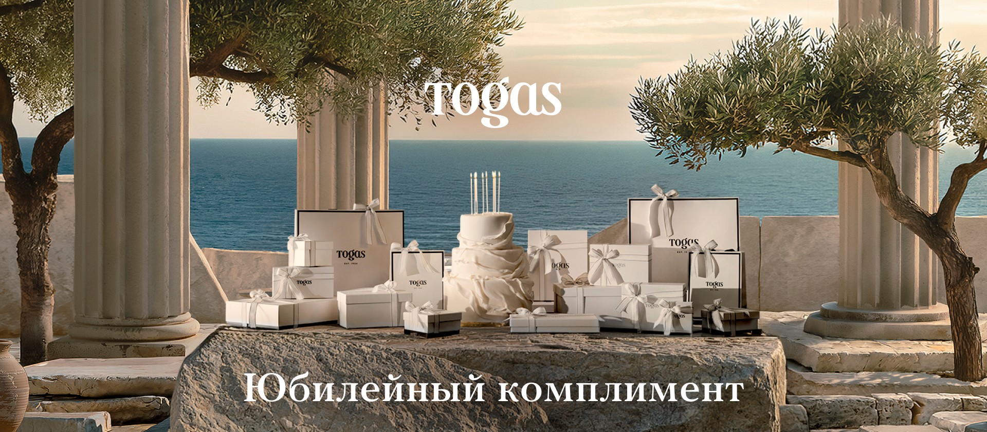 Юбилейный комплимент от Togas