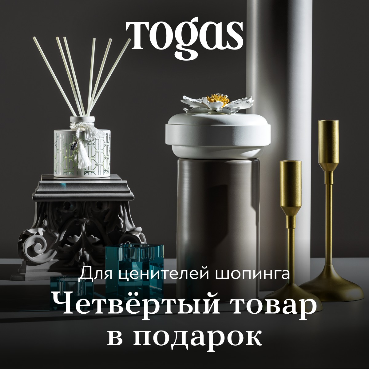 Четвёртый товар в подарок в Togas!