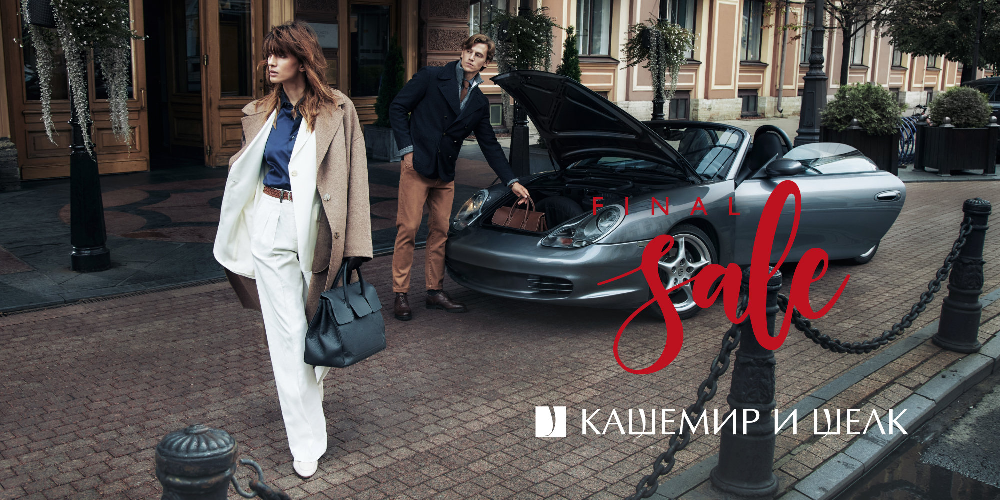 FINAL SALE в Кашемир и Шелк