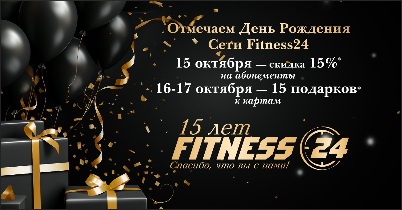 15 лет лидерству: FITNESS 24 отмечает юбилей!