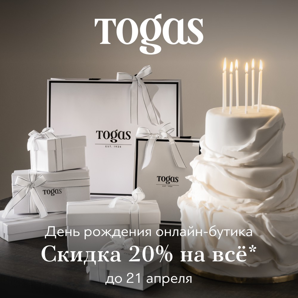День рождения онлайн-бутика Togas!