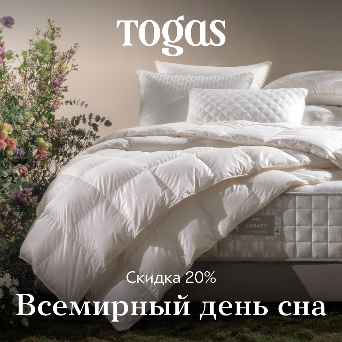 Всемирный день сна. Скидка 20% в Togas