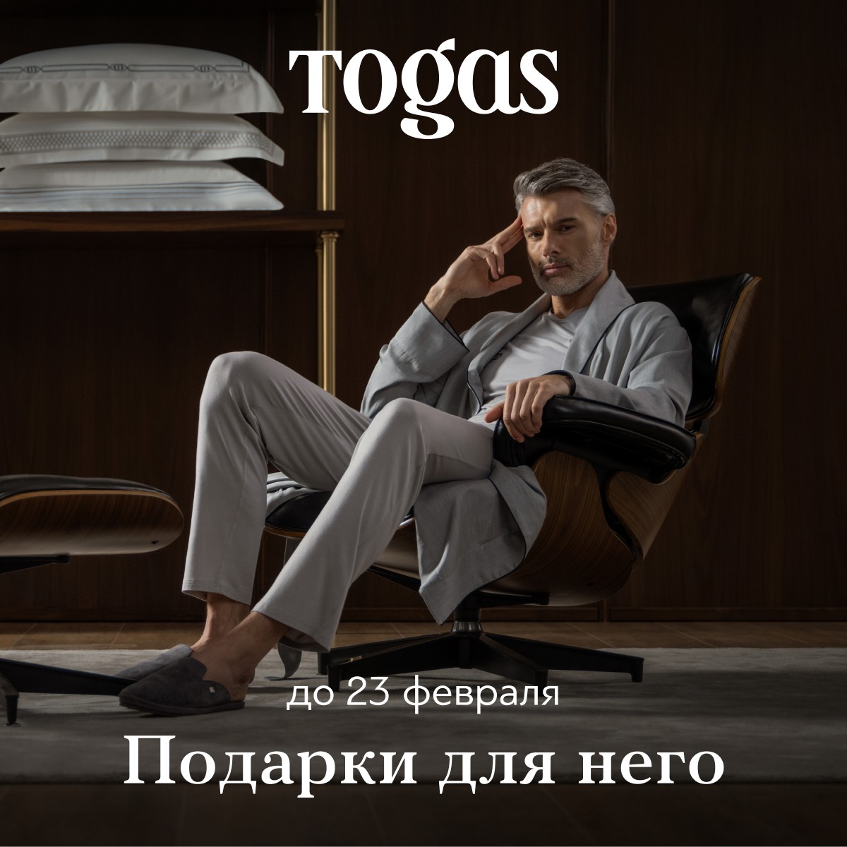 Скидки до 25% на подарки для него в Togas