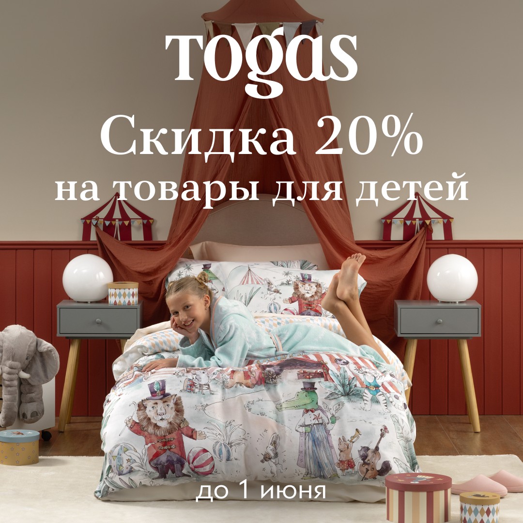 Скидка 20% на товары для детей в Togas