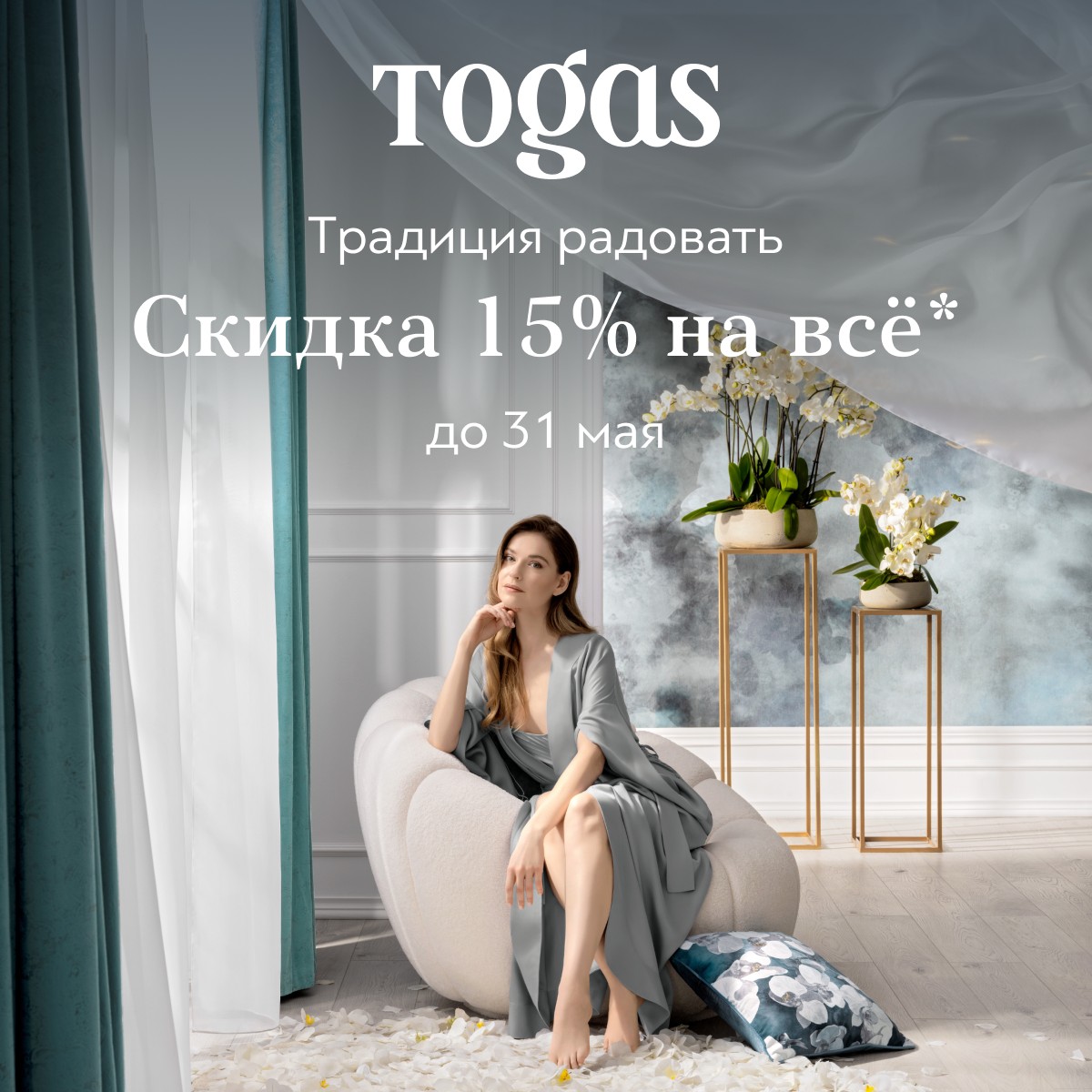 Скидка 15% на всё в Togas