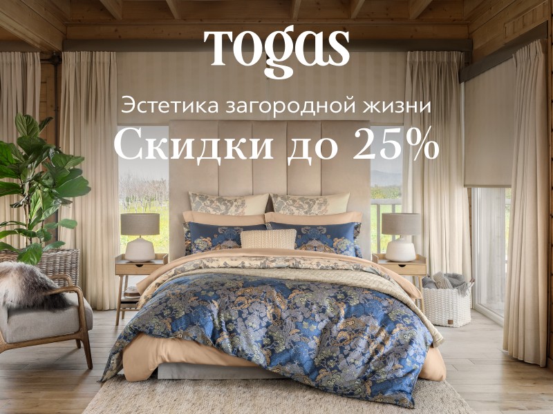 Эстетика загородной жизни с Togas