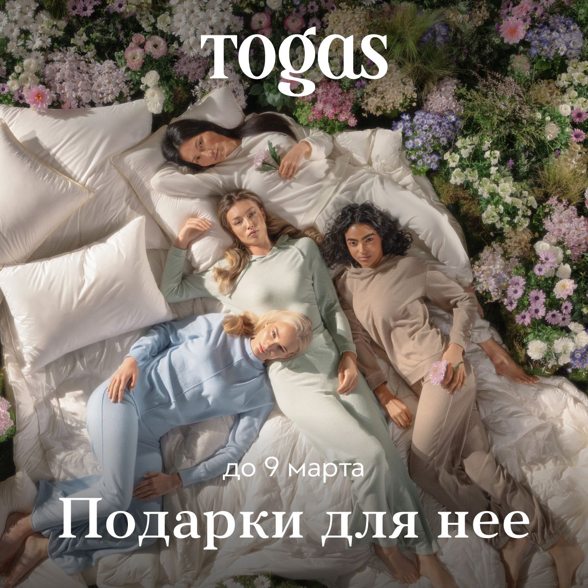 Скидки до 25% на подарки для нее в Togas