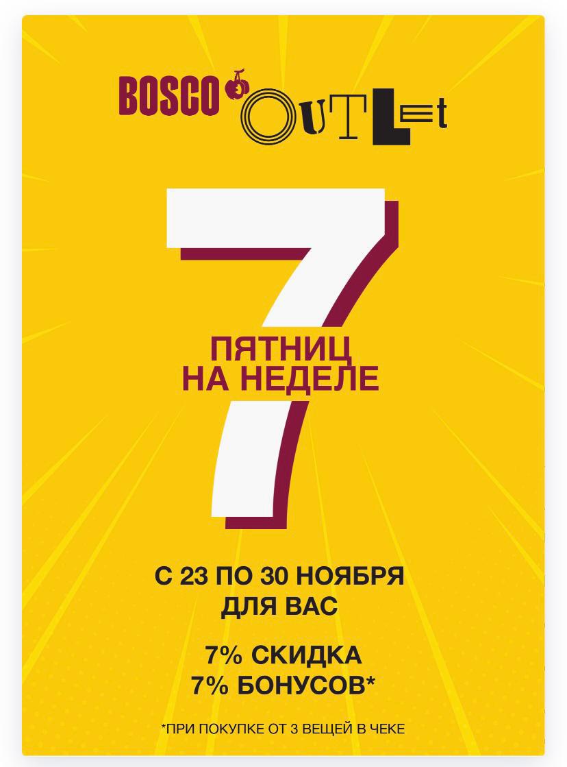 7 пятниц на неделе в BOSCO OUTLET