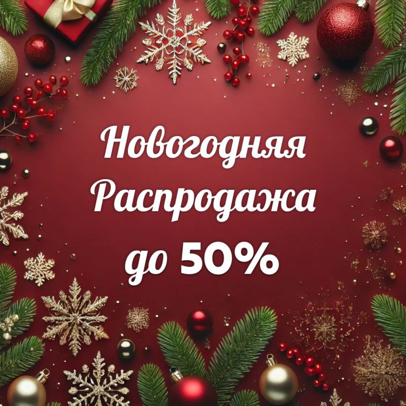 Новогодняя распродажа от J-LINE: текстиль и декор