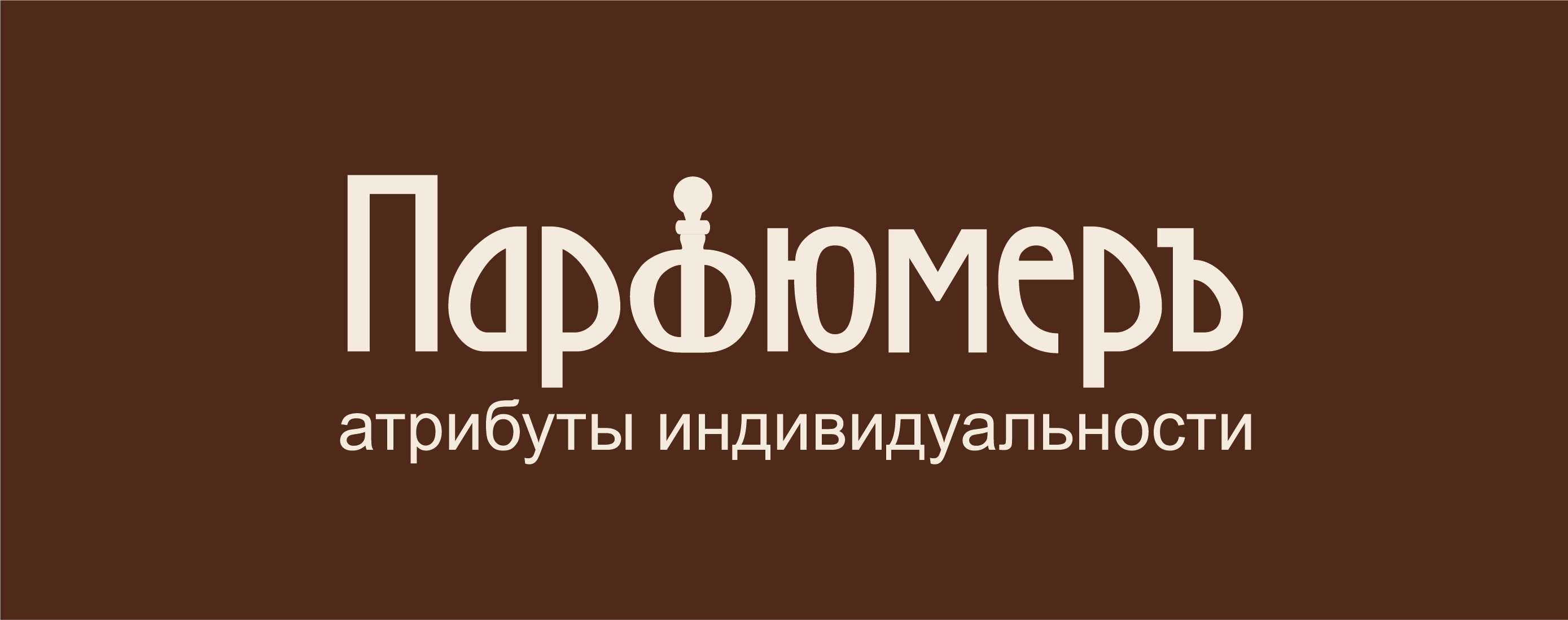 Парфюмеръ