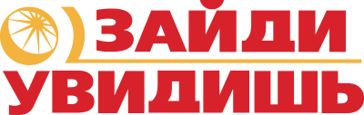 ЗАЙДИ-УВИДИШЬ