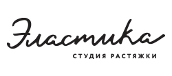 Студия растяжки и фитнеса «Эластика»